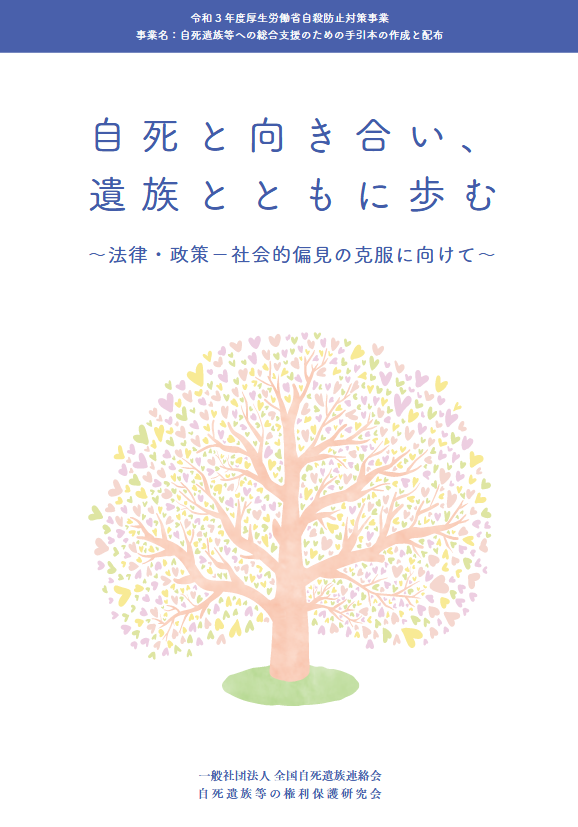 自死と向き合い、遺族とともに歩む