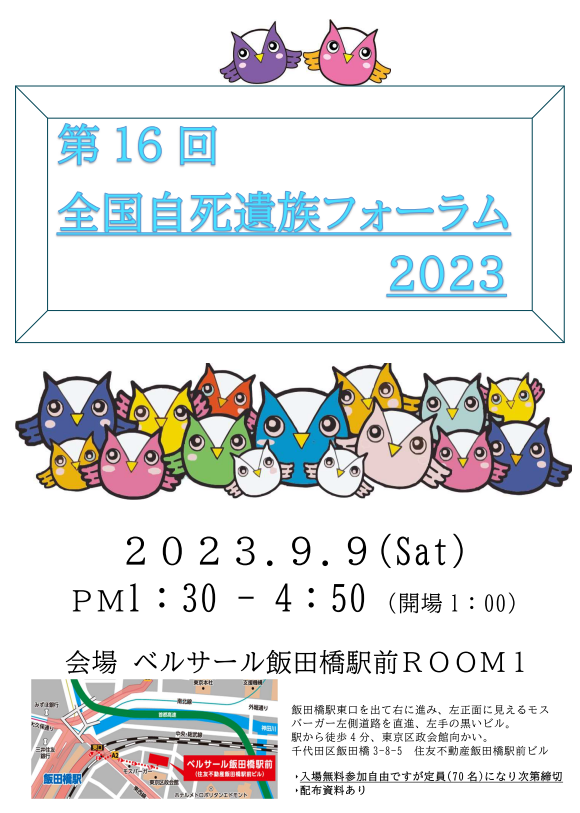 2023年度 9月9日(土)　第１６回全国自死遺族フォーラム