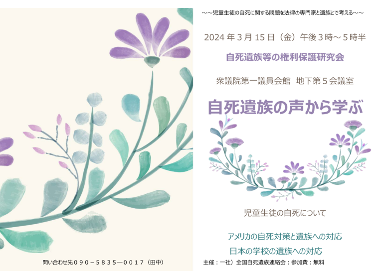 2024年3月15日(金) 午後 衆議院第一議員会館 地下第5会議室「自死遺族の声から学ぶ 児童生徒の自死について」 開催のお知らせ 一般