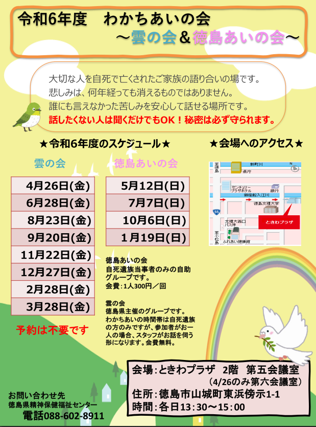 令和6年度(2024年) 徳島　 わかちあいの会　雲の会＆徳島あいの会