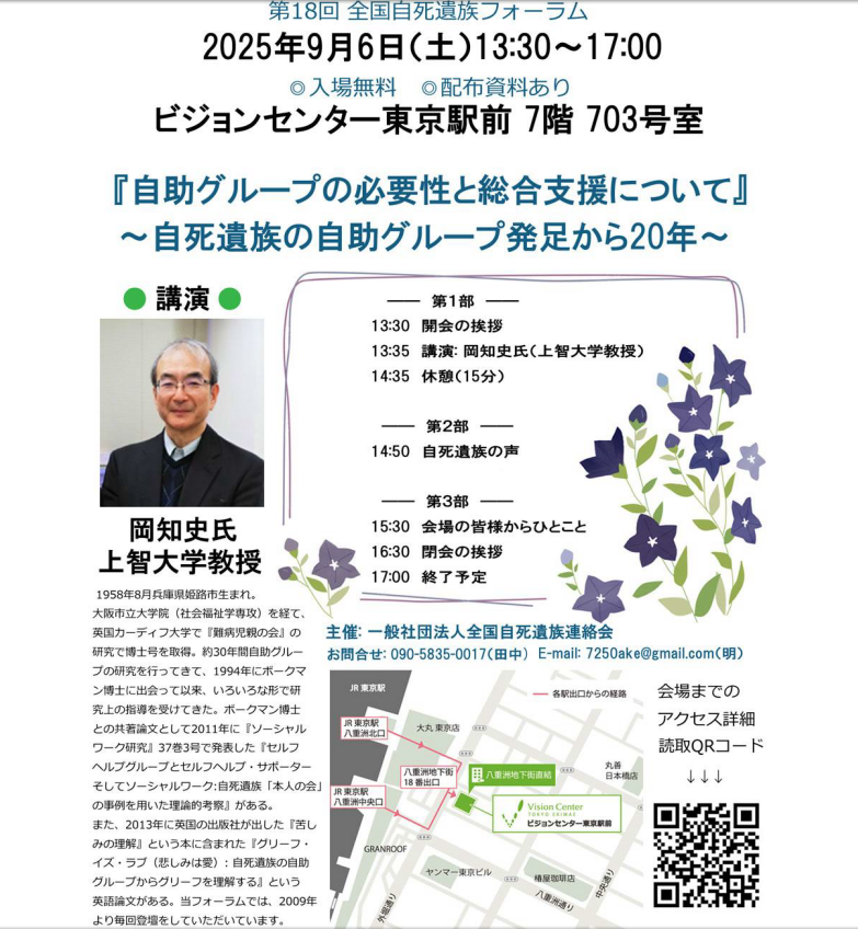 2025年度 9月6日(土) 第18回全国自死遺族フォーラム